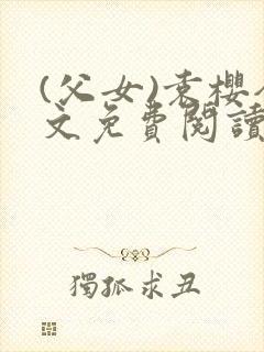 (父女)袁樱全文免费阅读