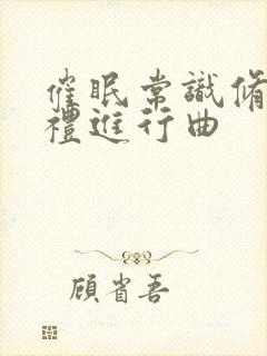 催眠常识修改婚礼进行曲