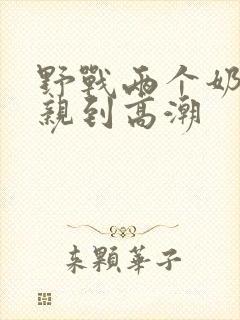 野战两个奶头被亲到高潮