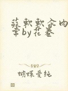 苏软软汆肉的日常by花卷