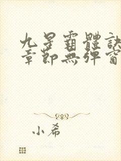 九星霸体诀最新章节无弹窗笔趣阁