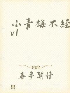 小青梅不经c1v1