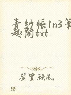 青纱帐1n3笔趣阁txt
