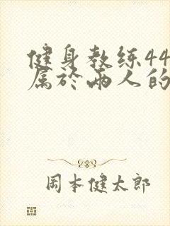 健身教练44话属于两人的教学时间