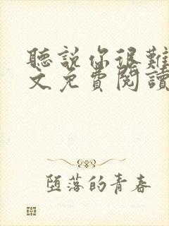 听说你很难追全文免费阅读