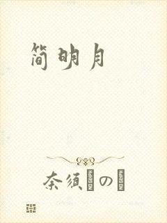 简明月