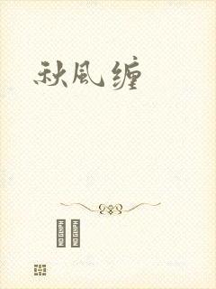 秋风缠