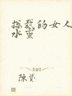 总裁的女人 姬水灵