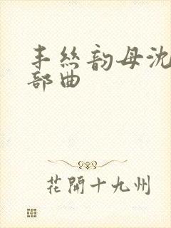 丰丝韵母沈蓉三部曲