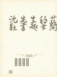 沈先生的花式调数书趣笔阁