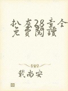 扒灰28章全部免费阅读