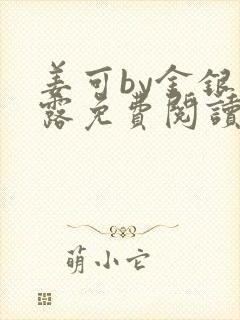 姜可by金银花露免费阅读全文在线笔趣阁