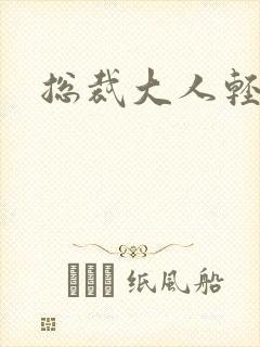 总裁大人轻一点