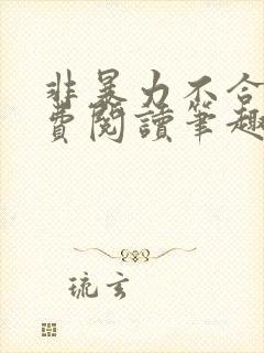 非暴力不合作免费阅读笔趣阁