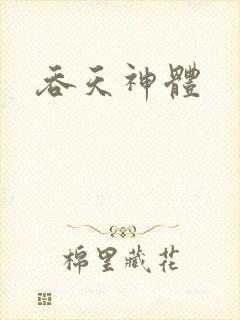 吞天神体