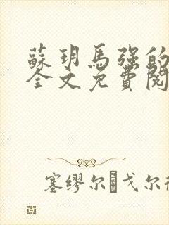 苏玥马强的小说全文免费阅读最新章节下载