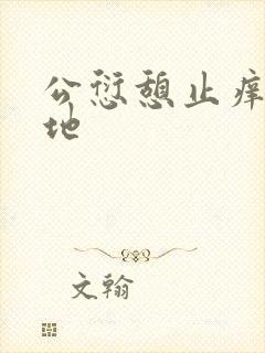 公愆憩止痒玉米地