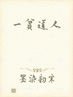 一贫道人