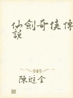 仙剑奇侠传四小说