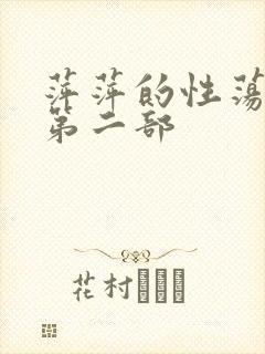 萍萍的性荡生活第二部