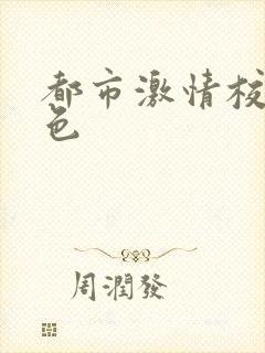 都市激情校园春色