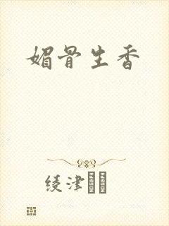 媚骨生香