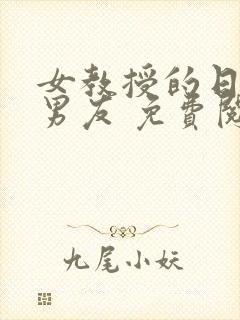 女教授的日常小男友 免费阅读小说