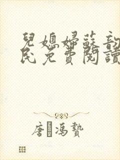 儿媳妇苏韵张大民免费阅读