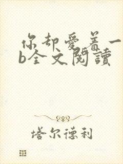 你却爱着一个sb全文阅读