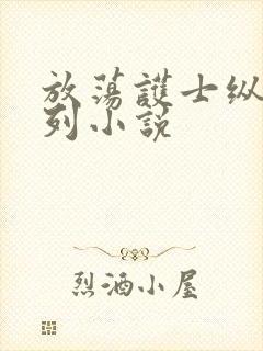 放荡护士纵欲系列小说