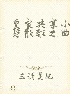 皇家共享小公主楚欢离之曲