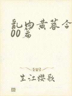 乱肉黄蓉合集500篇