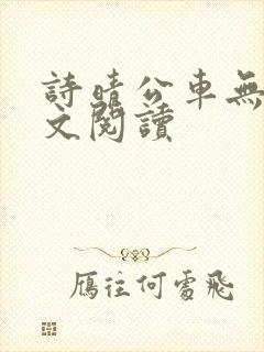 诗晴公车无删全文阅读