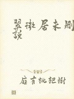 翠微居未删节小说