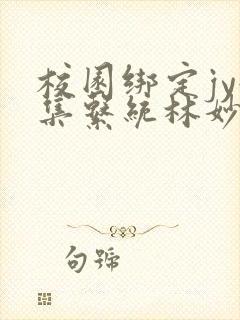 校园绑定jy收集系统林妙妙