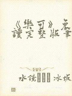 《乐可》免费阅读完整版笔趣