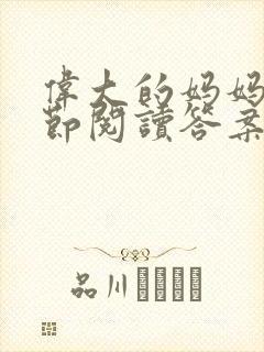 伟大的妈妈35节阅读答案