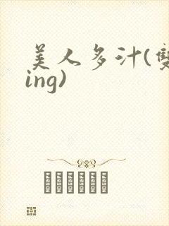 美人多汁(双xing)