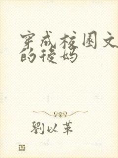 穿成校园文男主的后妈