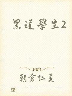 黑道学生2