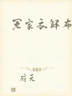 冤家衣解布一截