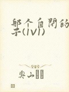 那个自闭的小傻子(1V1)