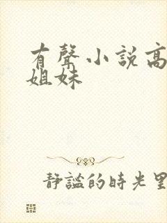 有声小说高树三姐妹