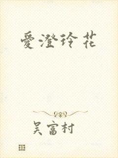 爱澄玲花