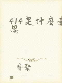 414是什么意思