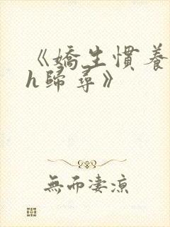 《娇生惯养4ph归寻》