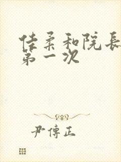 佳柔和院长公的第一次