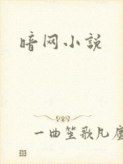 暗网小说