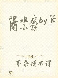 恨姐症by笔趣阁小说