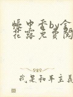 帐中香by金银花露免费阅读全文在线阅